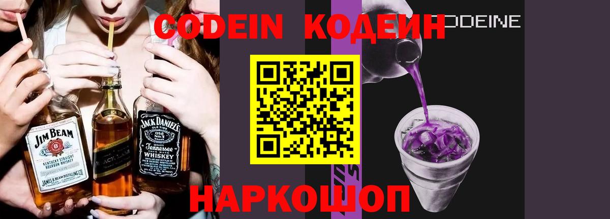 Кодеин Purple Drank  наркошоп  Codein напиток Lean (лин)  Калуга  Вход с VPN 